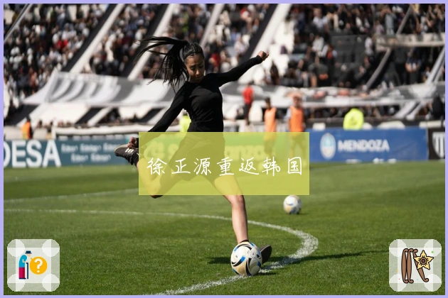 徐正源重返韩国