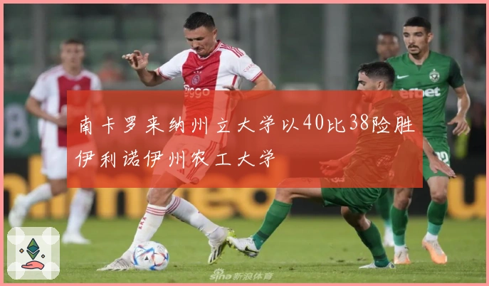 南卡罗来纳州立大学以40比38险胜伊利诺伊州农工大学