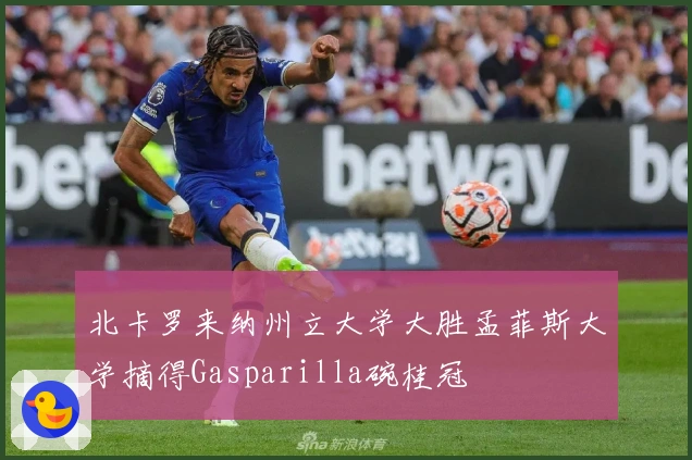 北卡罗来纳州立大学大胜孟菲斯大学摘得Gasparilla碗桂冠