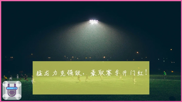 猛龙力克强敌，豪取赛季开门红！