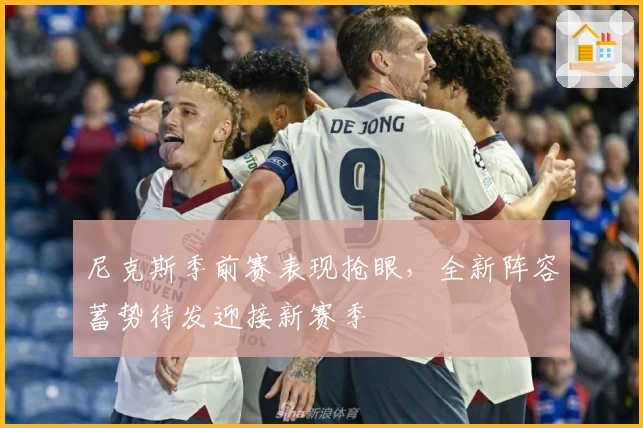 尼克斯季前赛表现抢眼,全新阵容蓄势待发迎接新赛季