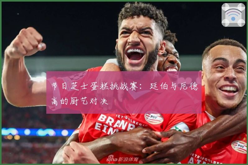 节日芝士蛋糕挑战赛：廷伯与厄德高的厨艺对决