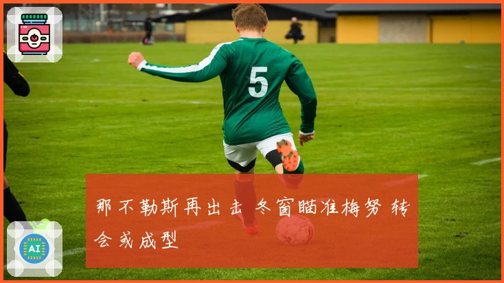 那不勒斯再出击 冬窗瞄准梅努 转会或成型