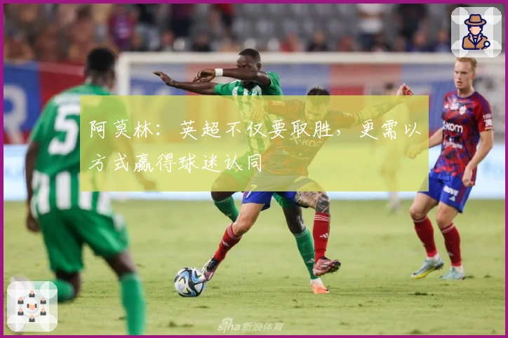 阿莫林：英超不仅要取胜，更需以方式赢得球迷认同