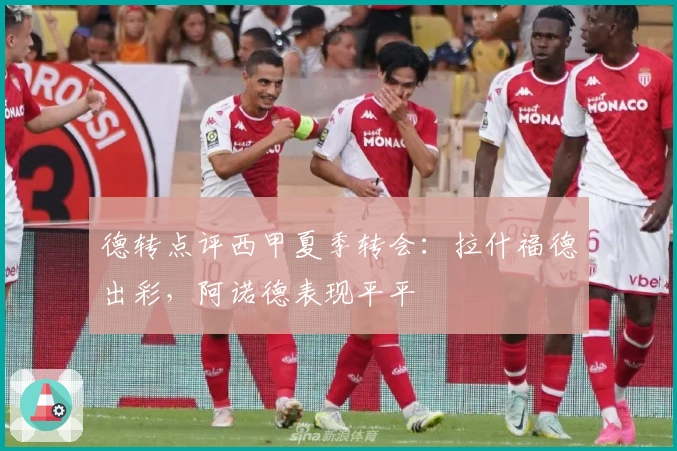 德转点评西甲夏季转会：拉什福德出彩，阿诺德表现平平